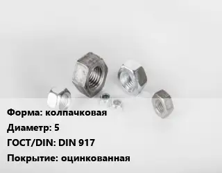 Гайка колпачковая D=5 DIN 917 оцинкованная